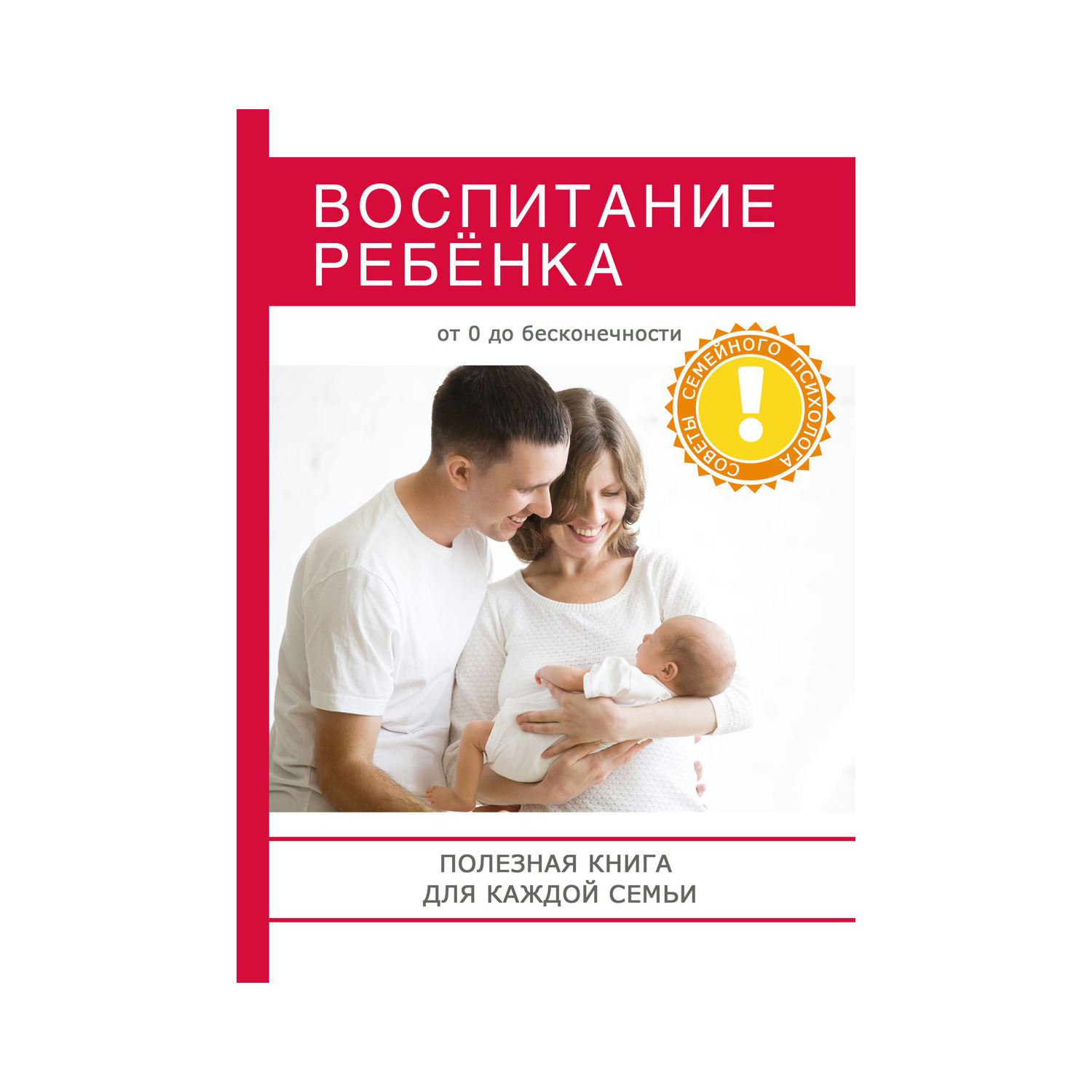 Книга для родителей Рипол Классик Воспитание ребенка - фото 1