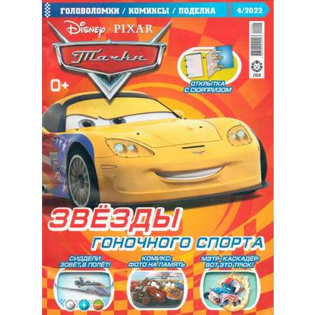 Журналы Cars Тачки Комплект 5 шт для детей + машинка