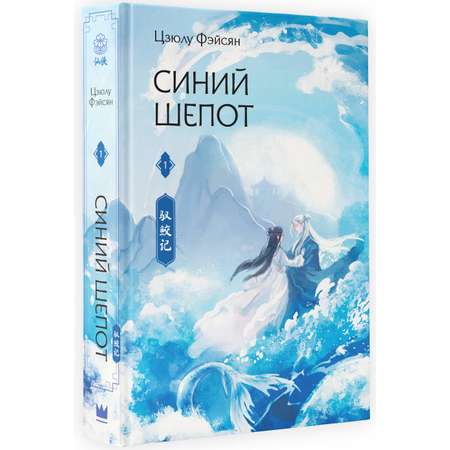 Книги АСТ Синий шепот. Книга 1