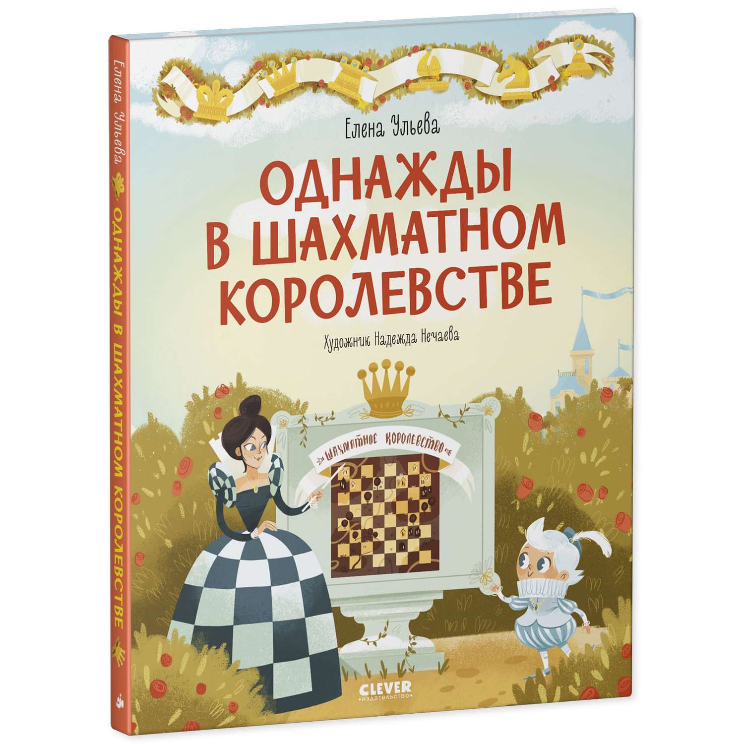 Книга Clever Издательство Однажды в шахматном королевстве - фото 2
