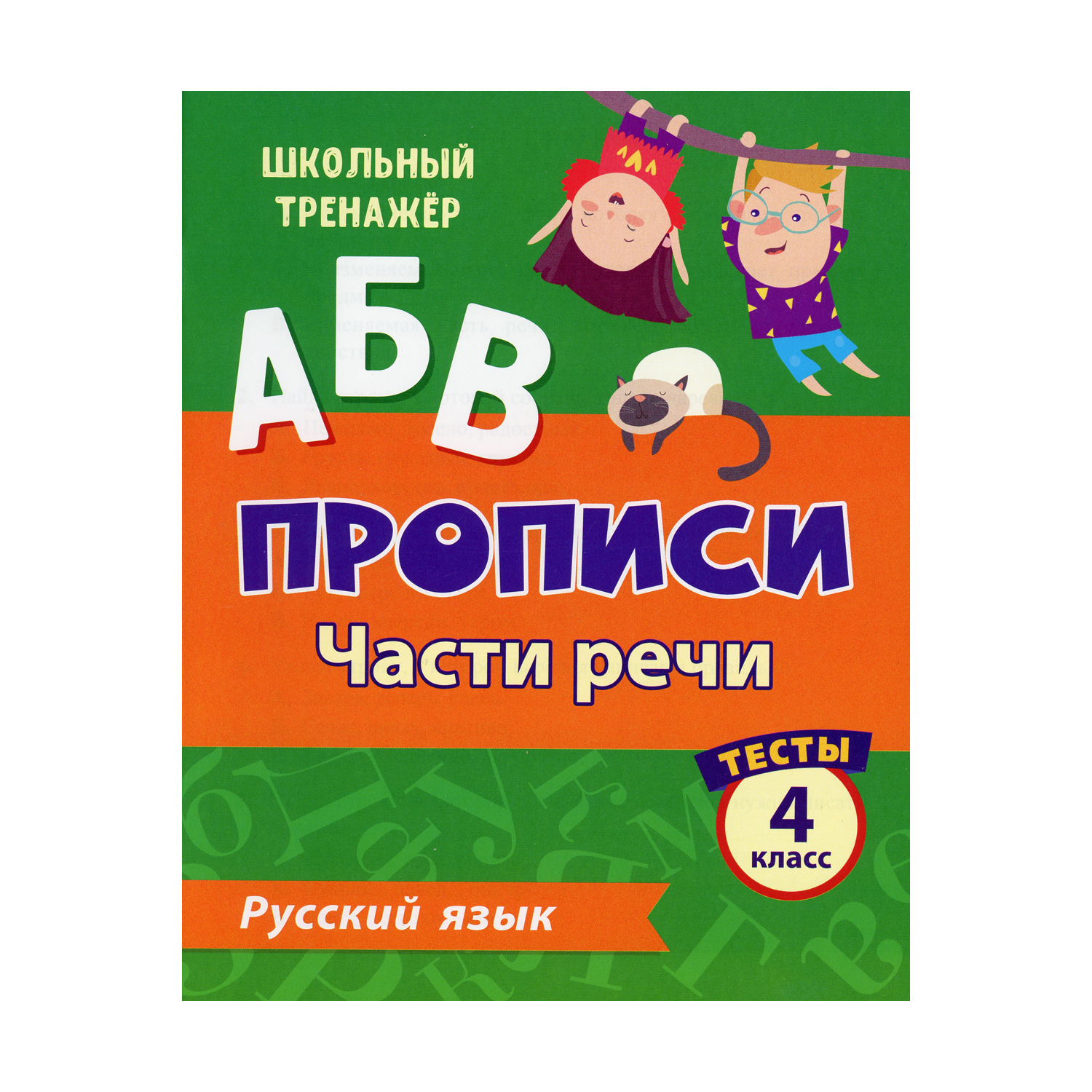 Прописи Учитель Русский язык. Части речи: тесты. 4 класс Ч. 2 купить по  цене 199 ₽ в интернет-магазине Детский мир