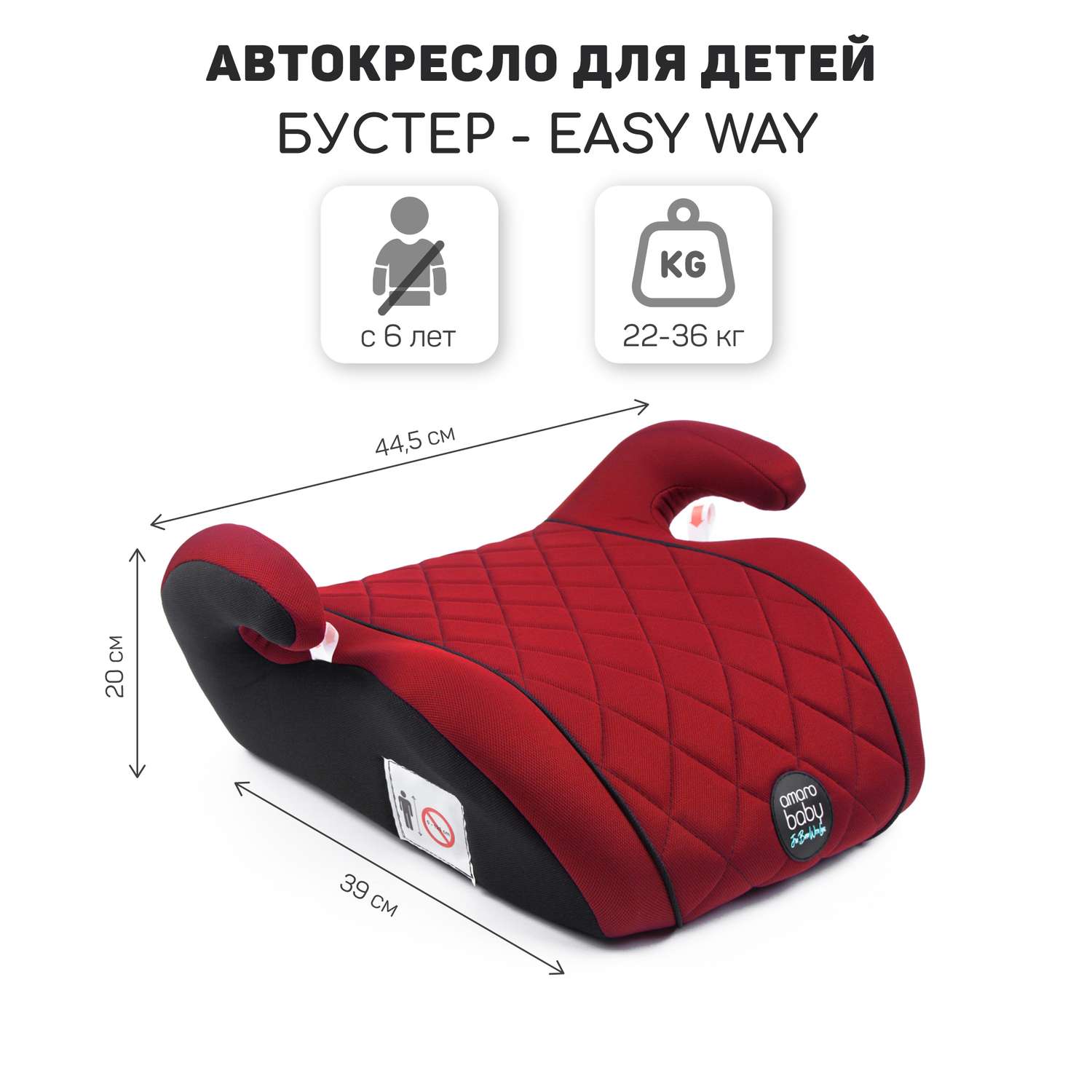 Автокресло-бустер AmaroBaby Easy way группа III красный чёрный купить по  цене 2116 ₽ в интернет-магазине Детский мир