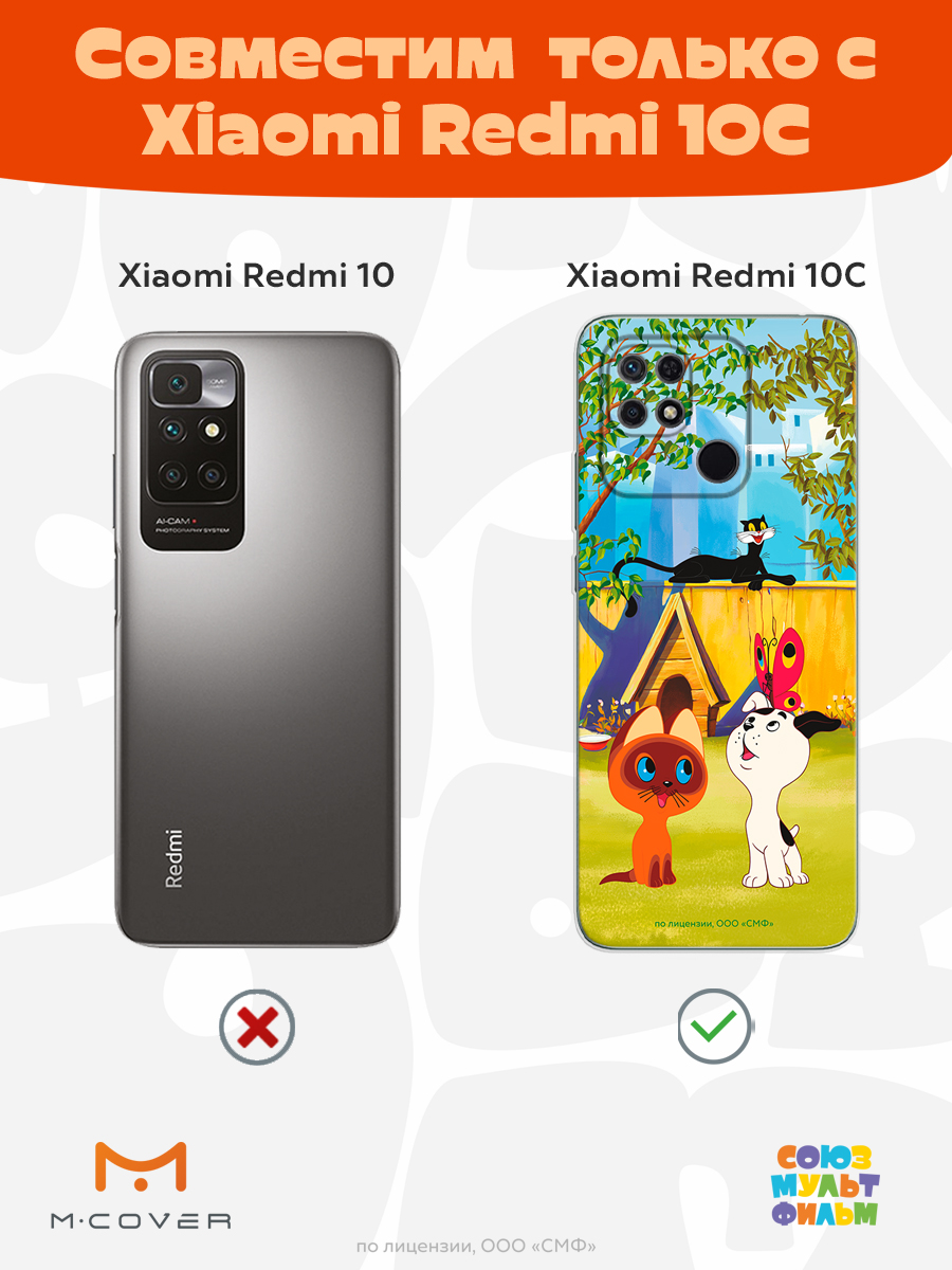 Силиконовый чехол Mcover для смартфона Xiaomi Redmi 10C Союзмультфильм Гав - фото 5