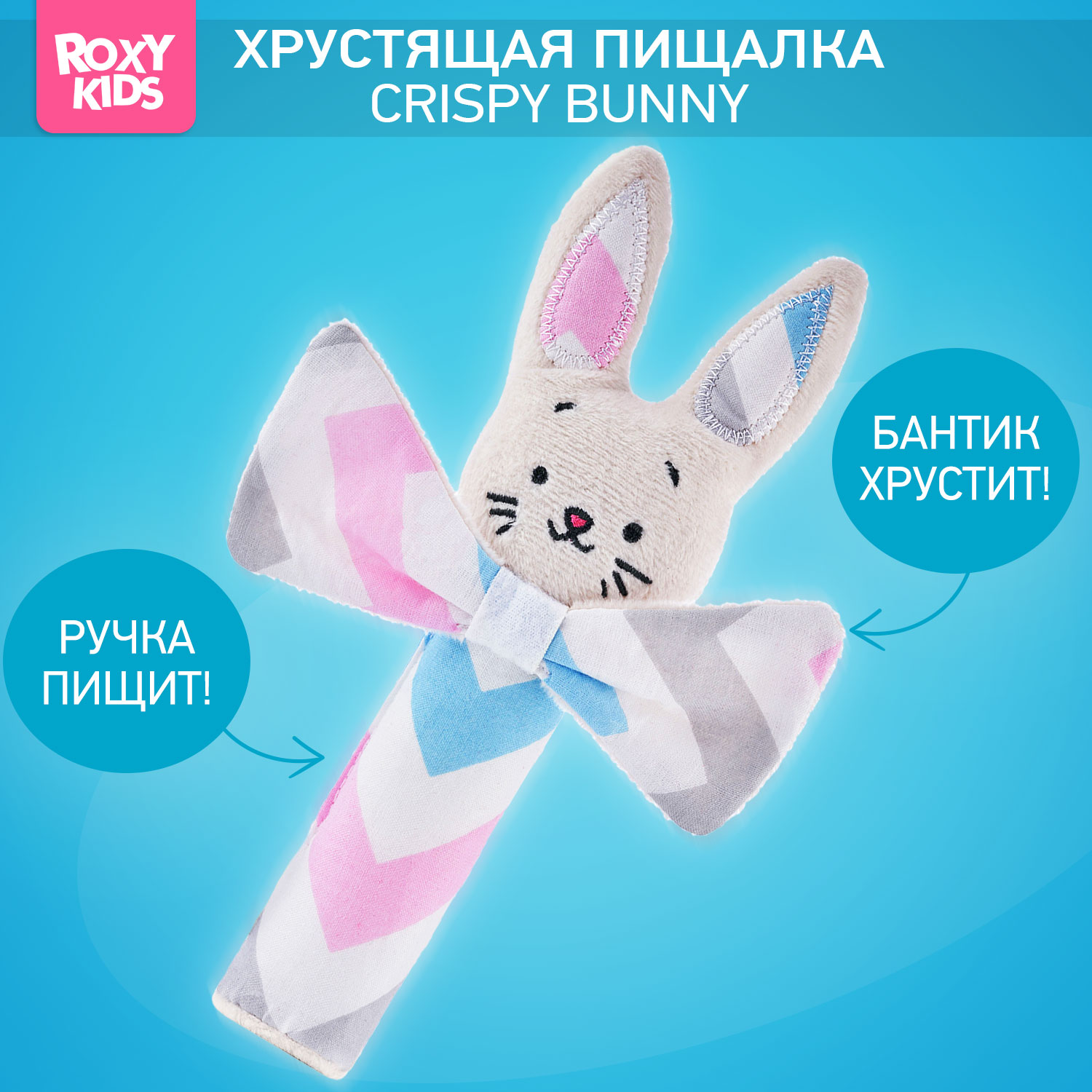 Развивающая мягкая игрушка ROXY-KIDS Хрустящая пищалка CRISPY BUNNY рисунок зигзаг - фото 1