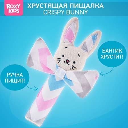 Развивающая мягкая игрушка ROXY-KIDS Хрустящая пищалка CRISPY BUNNY рисунок зигзаг