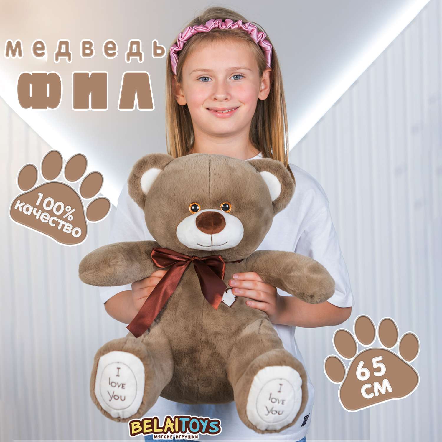 Медведь Мягкие игрушки БелайТойс Плюшевый Фил 65 см цвет бурый - фото 1