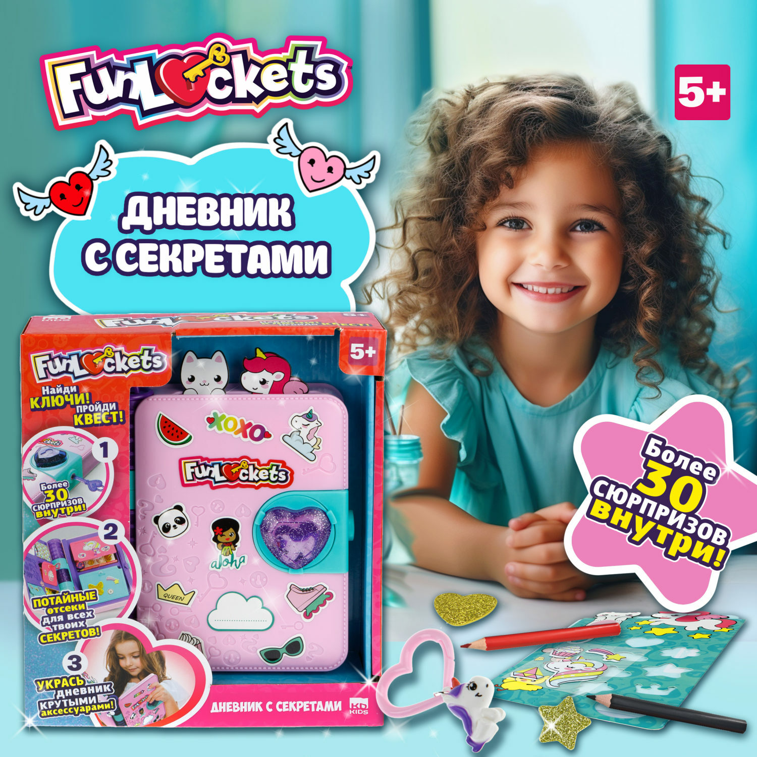 Игрушка-сюрприз Funloсkets Дневник с секретами купить по цене 2963 ₽ в  интернет-магазине Детский мир