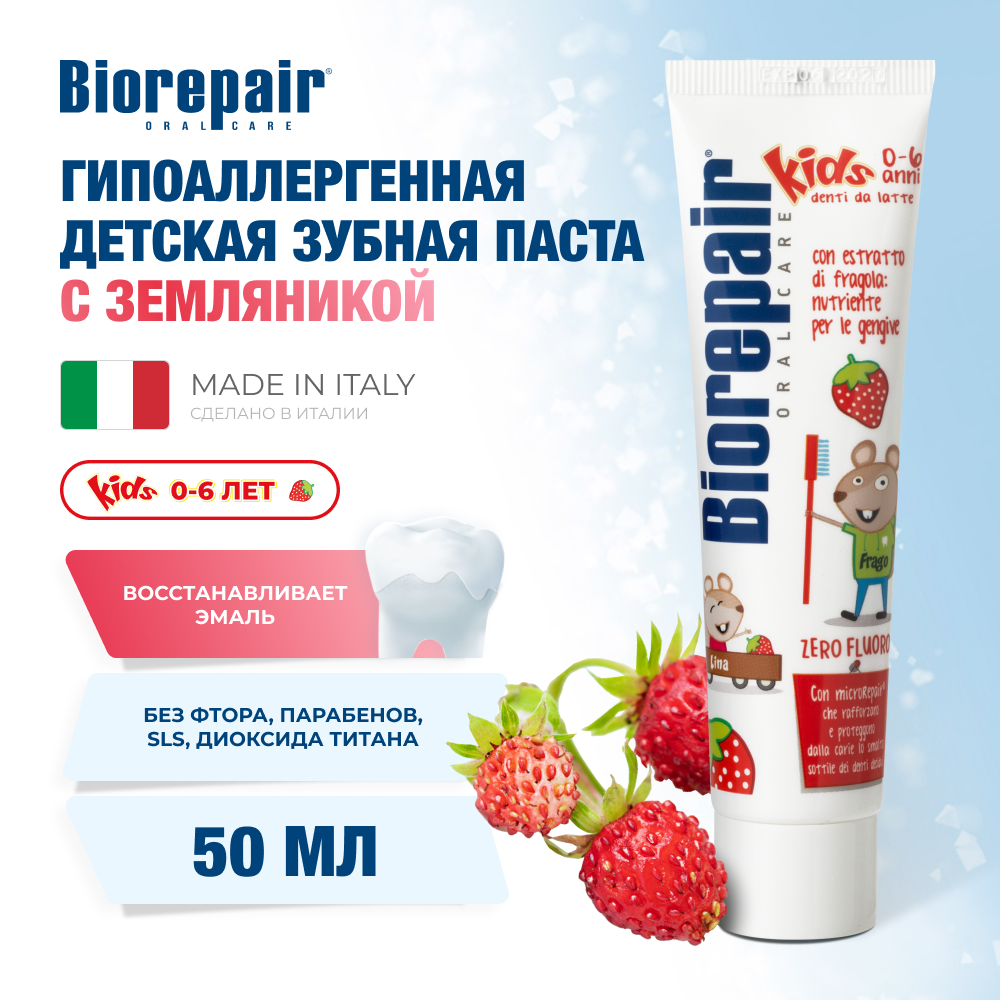 Зубная паста Biorepair Kids с экстрактом земляники 50 мл - фото 1