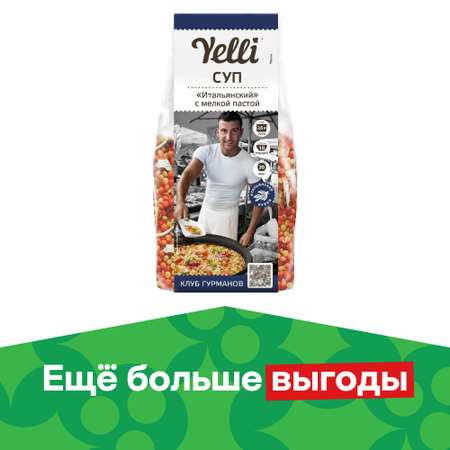 Суп Yelli Итальянский с мелкой пастой 250г