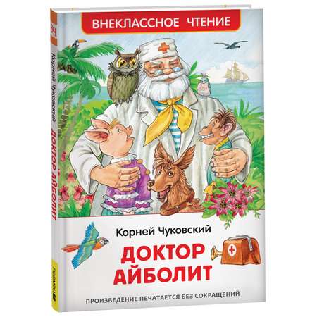 Книга Доктор Айболит Чуковский Корней Сказочная повесть Внеклассное чтение