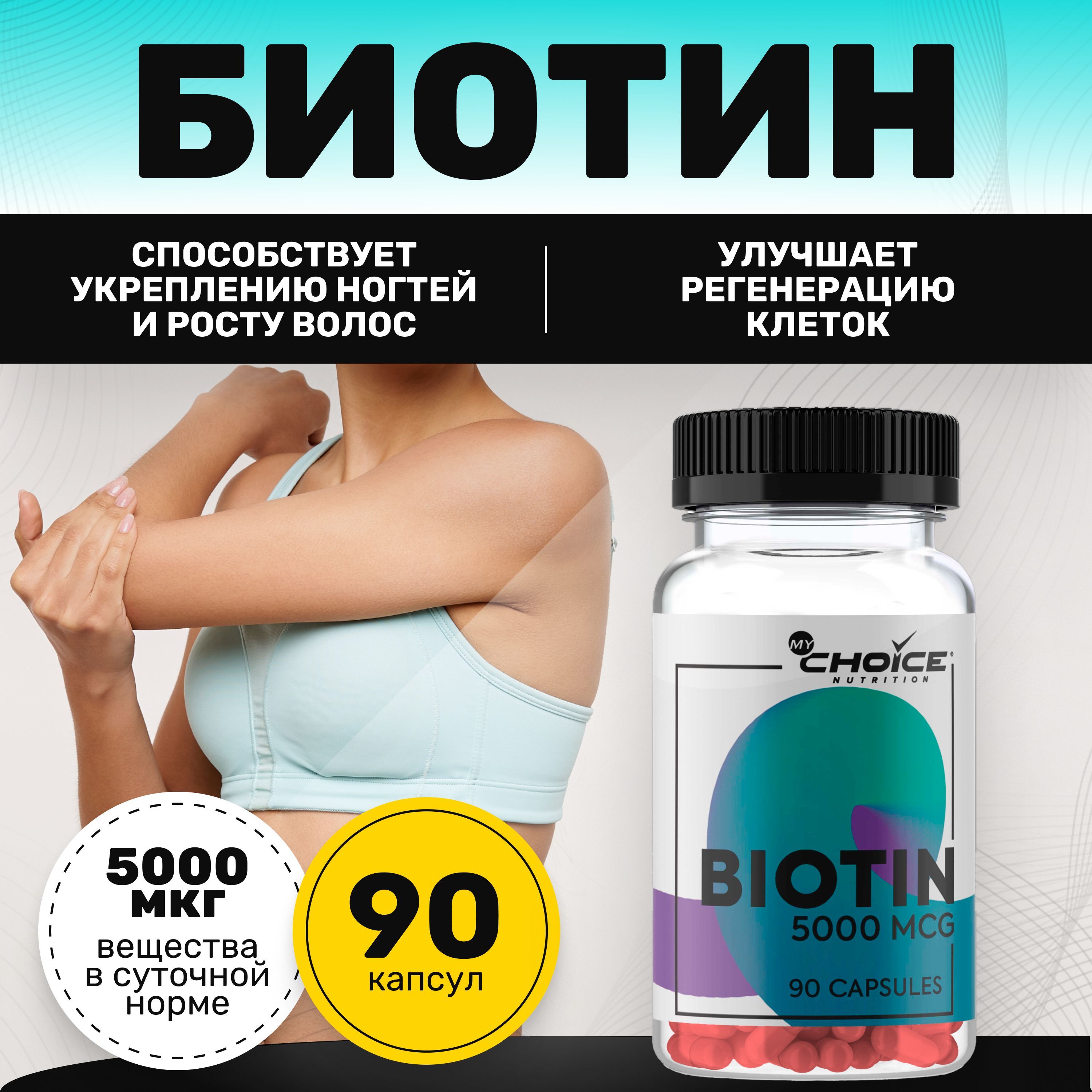 Добавка MyChoice Nutrition Biotin 5000 mcg - фото 2