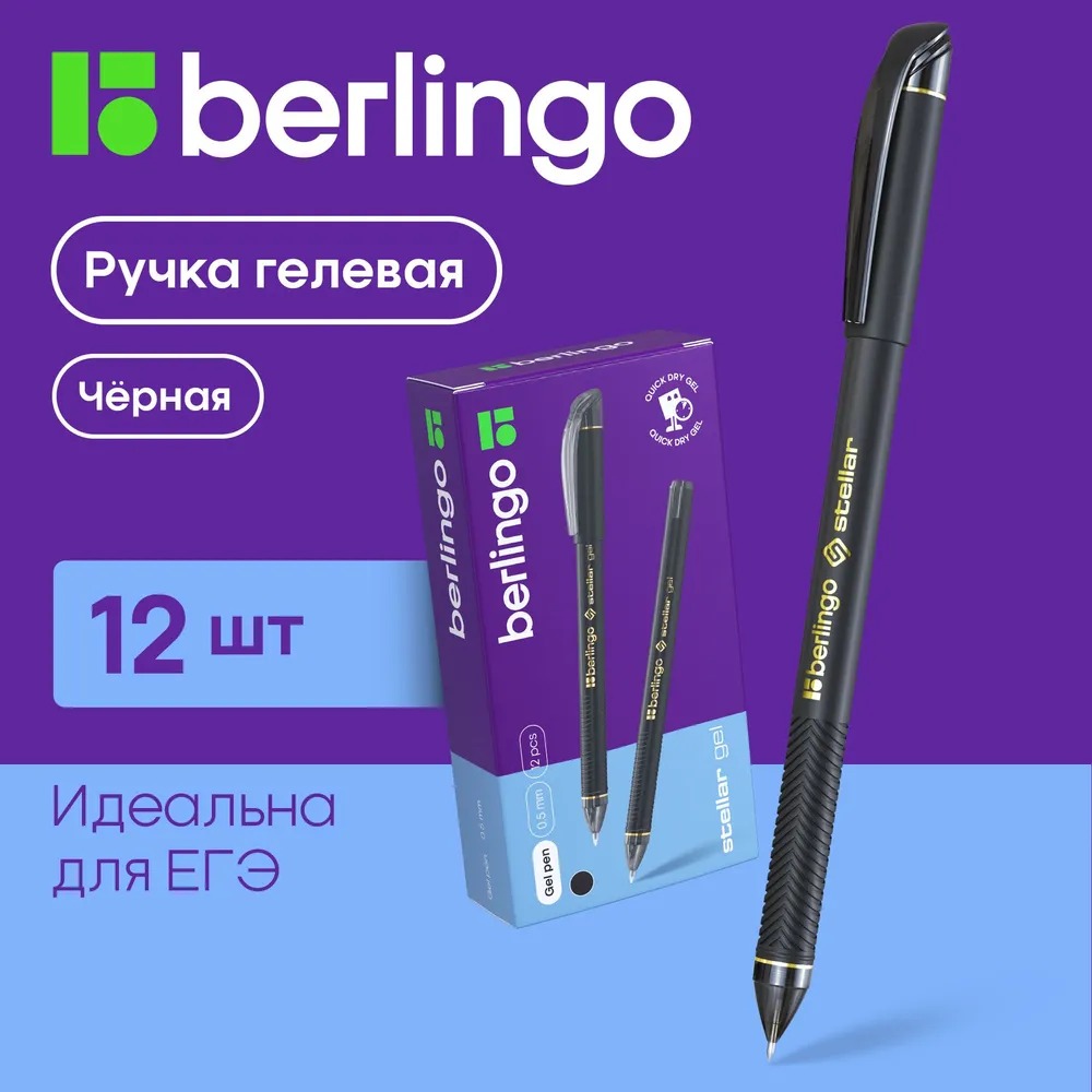 Ручка гелевая BERLINGO Stellar Gel черная 0.5мм 12 шт - фото 1