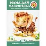 Книга ТЦ Сфера Мама для мамонтенка. Животные и их детеныши для детей 2-4 лет