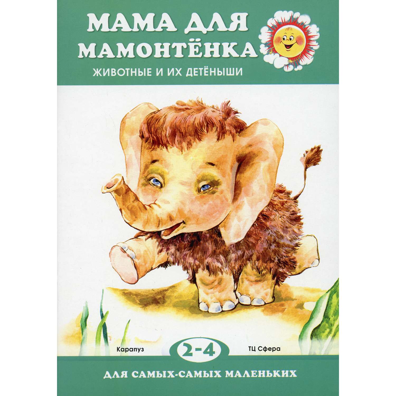 Книга ТЦ Сфера Мама для мамонтенка. Животные и их детеныши для детей 2-4 лет - фото 1