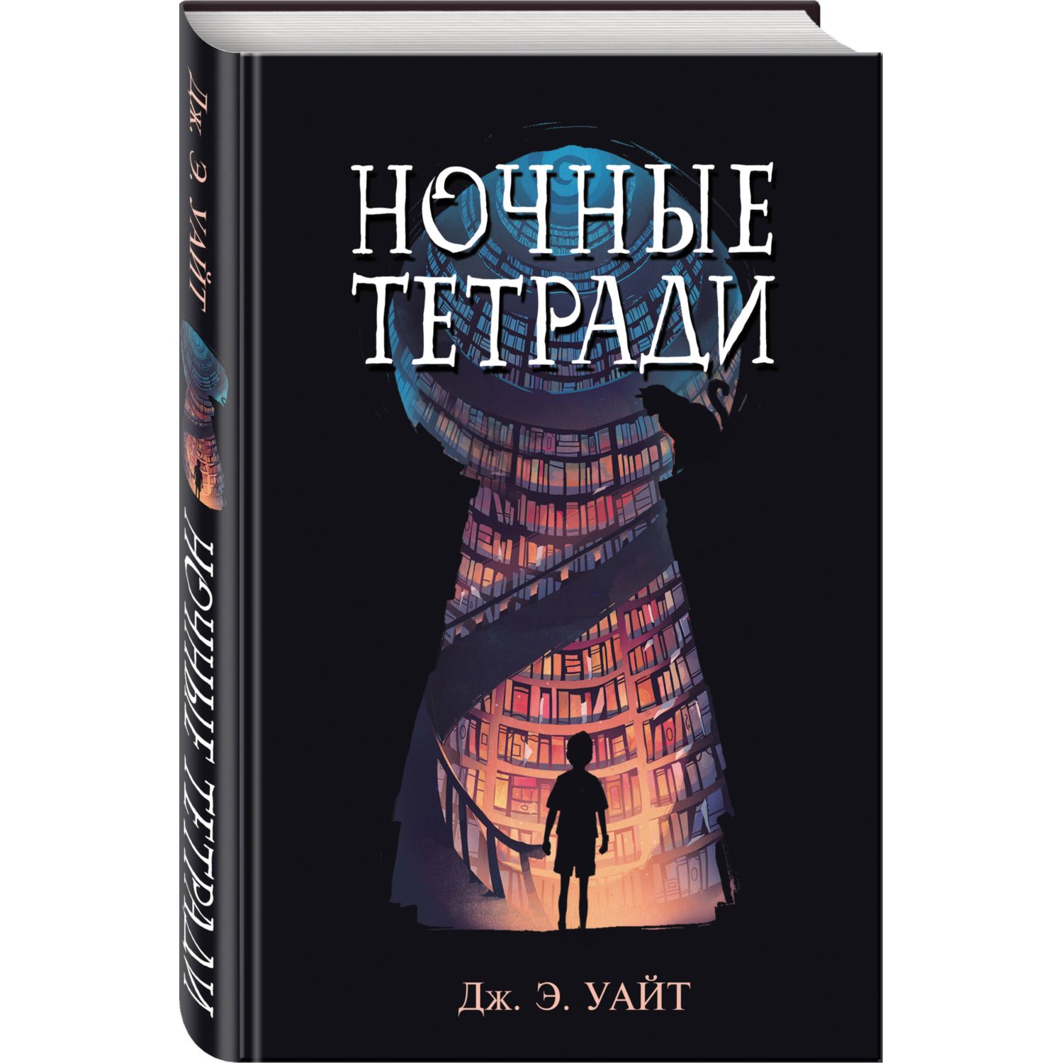 Книга Эксмо Ночные тетради - фото 1