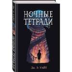 Книга Эксмо Ночные тетради