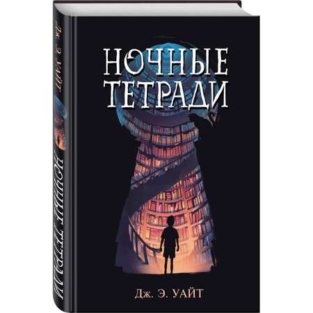 Книга Эксмо Ночные тетради