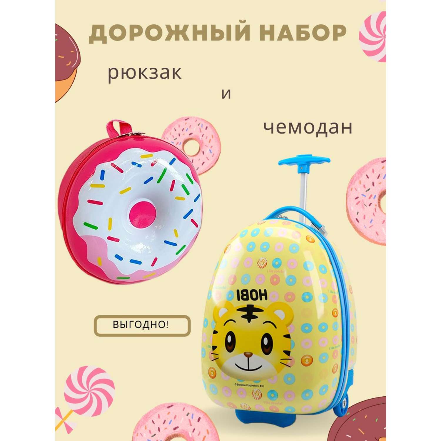 Дорожный комплект LATS Чемодан ручная кладь + дошкольный рюкзак для детей Пончик - фото 2