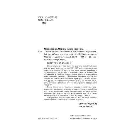 Книга АСТ Китайский язык. Большой понятный самоучитель. Всё подробно и по полочкам