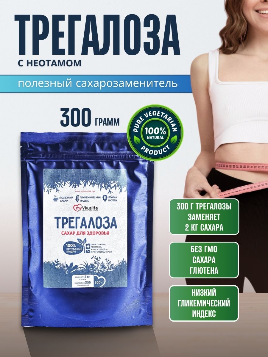 Трегалоза 300 г LONGA VITA натуральный сахарозаменитель myVkuslife с неотамом 300 г - фото 2
