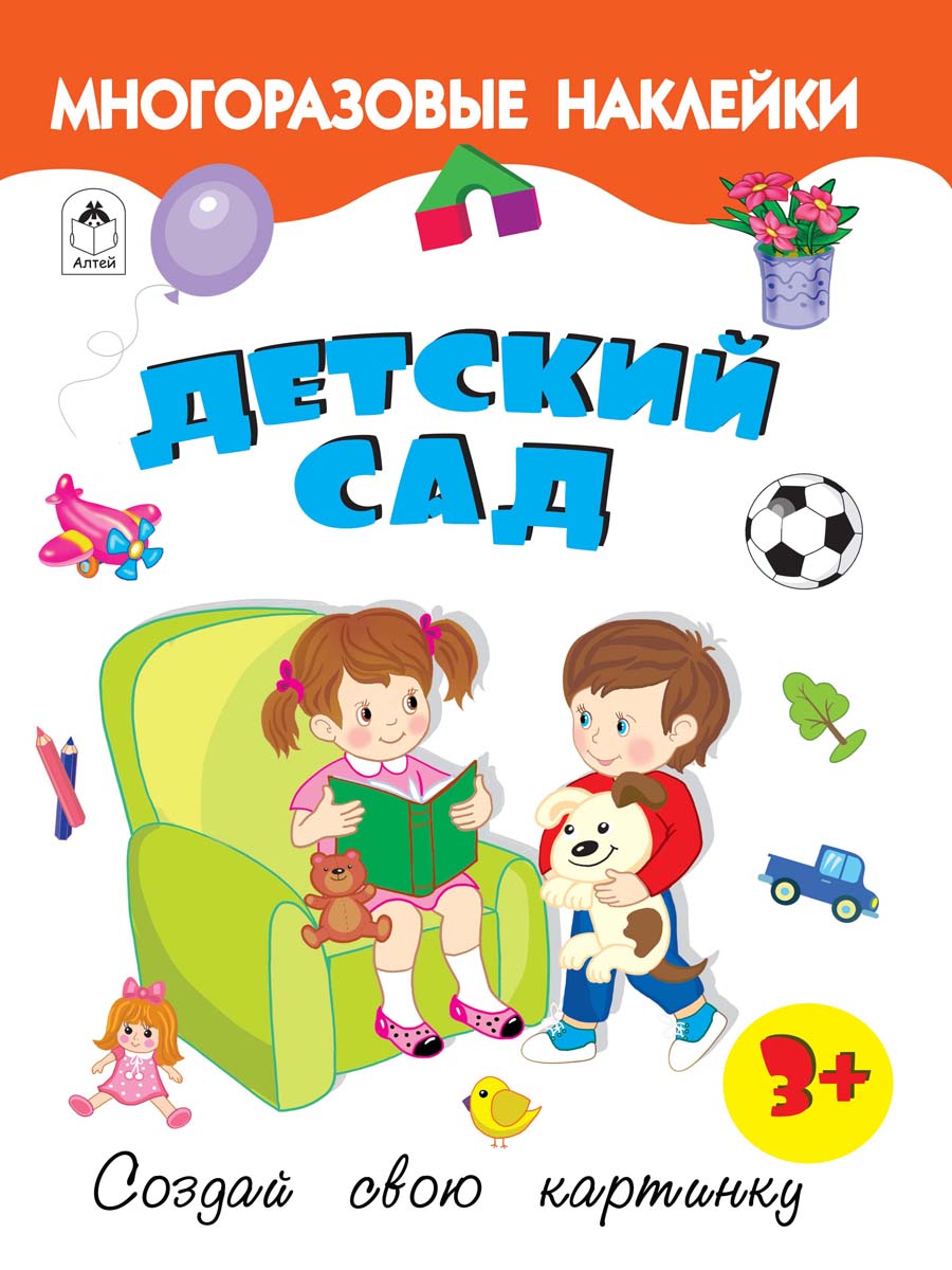 (16+) Детский сад (Книжка с многоразовыми наклейками)