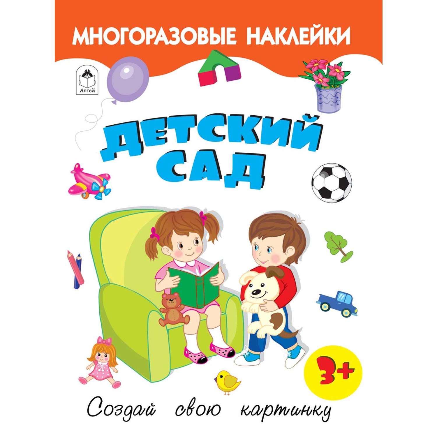 Книга с наклейками Алтей Детский сад - фото 1