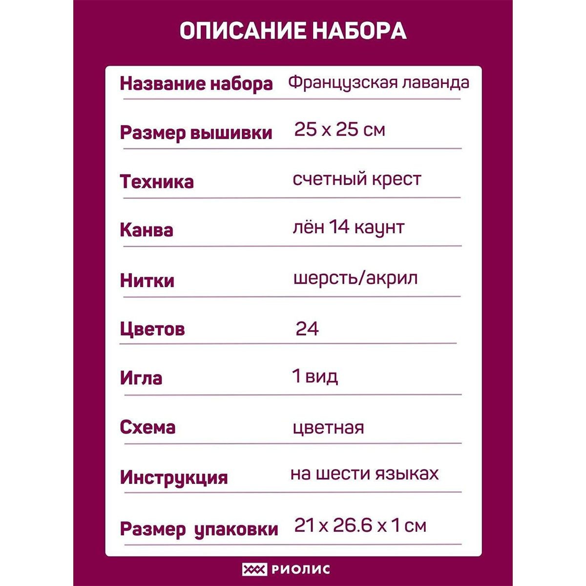 Набор для вышивания Риолис крестом 1404 Французская лаванда 25х25см - фото 4