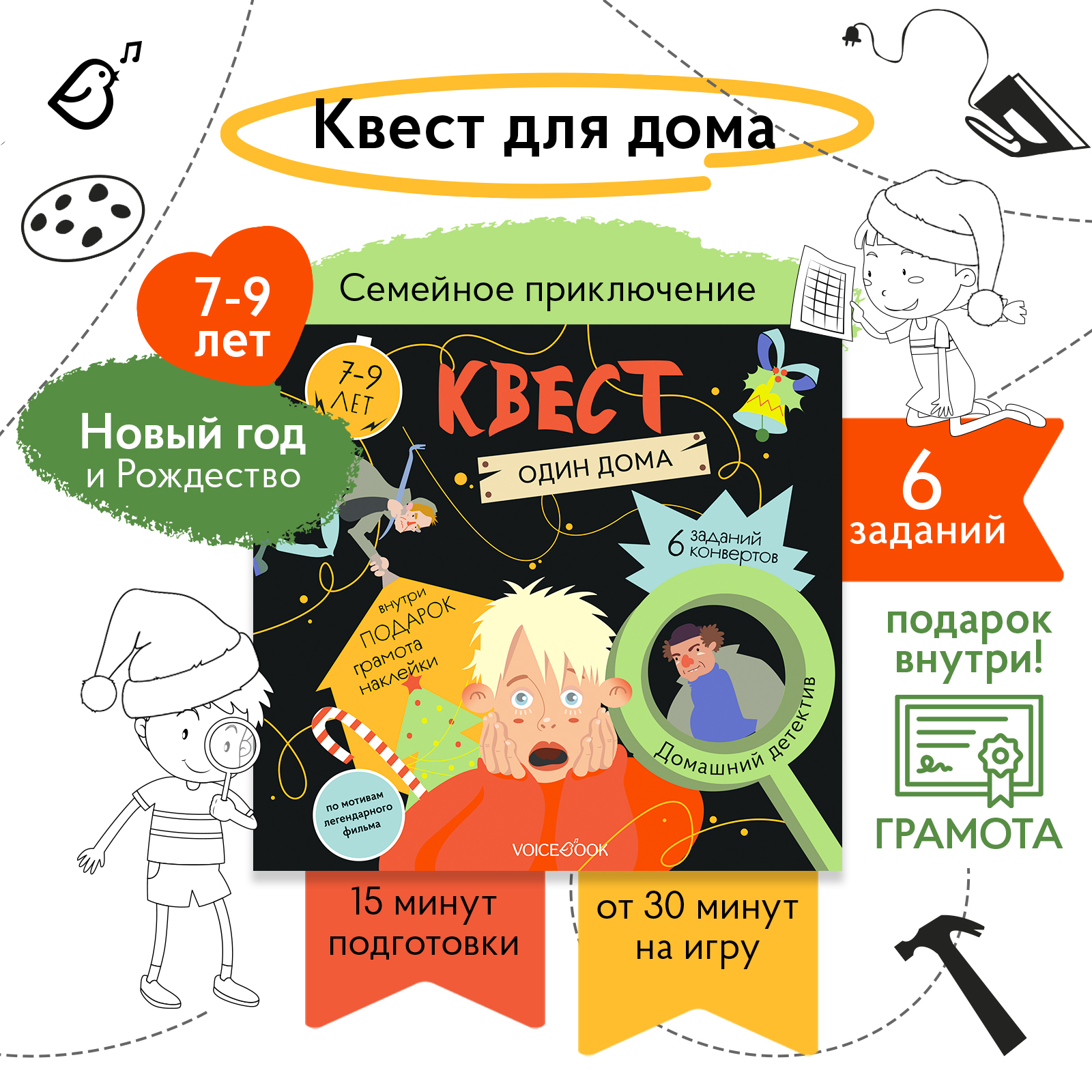 Квест VoiceBook Квест Один дома - фото 2