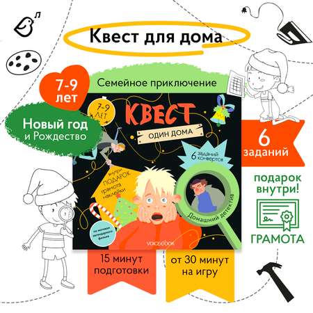 Квест VoiceBook Квест Один дома