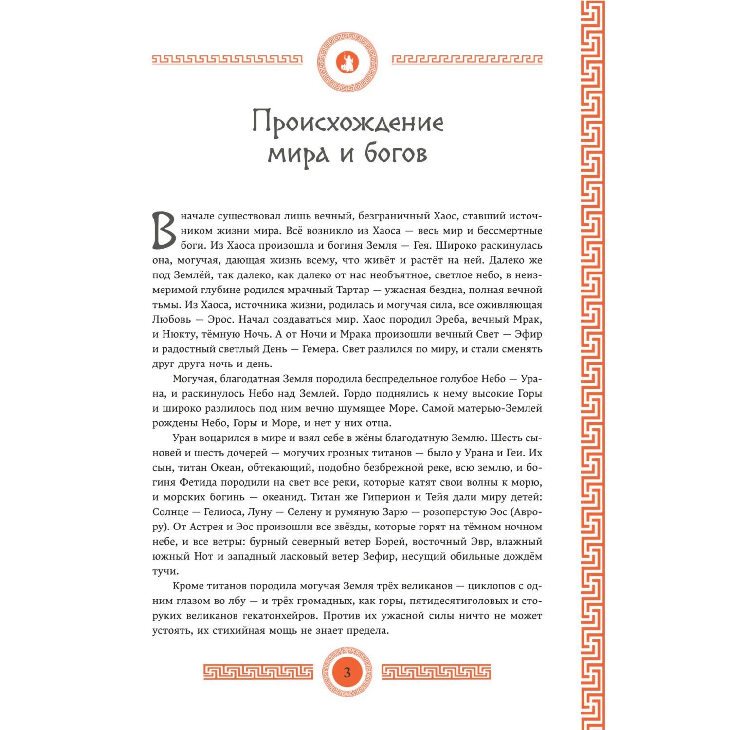 Мифы и легенды Древней Греции (ил. Д. Корси)