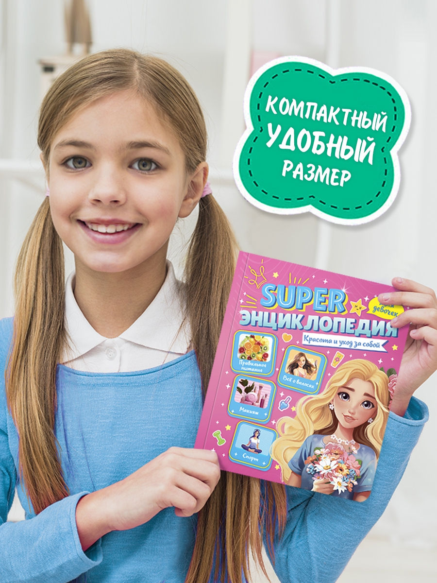 Книга Проф-Пресс Super энциклопедия для девочек 64 стр. Красота и уход за собой - фото 3