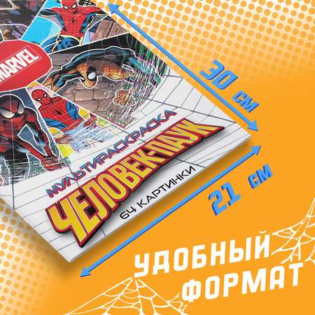 Мультираскраска Marvel «Человек-Паук» А4 68 стр. Марвел