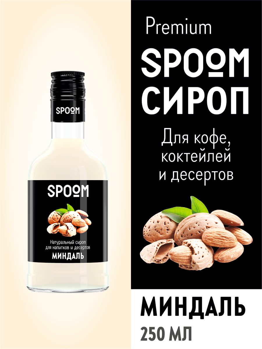 Сироп SPOOM Миндаль 250 мл для кофе коктейлей и десертов купить по цене 279  ₽ в интернет-магазине Детский мир