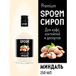 Сироп SPOOM Миндаль 250 мл для кофе коктейлей и десертов