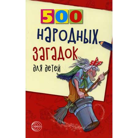 Книга ТЦ Сфера 500 народных загадок для детей. 2-е издание