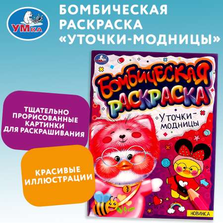 Раскраска УМка Уточки-модницы 334370