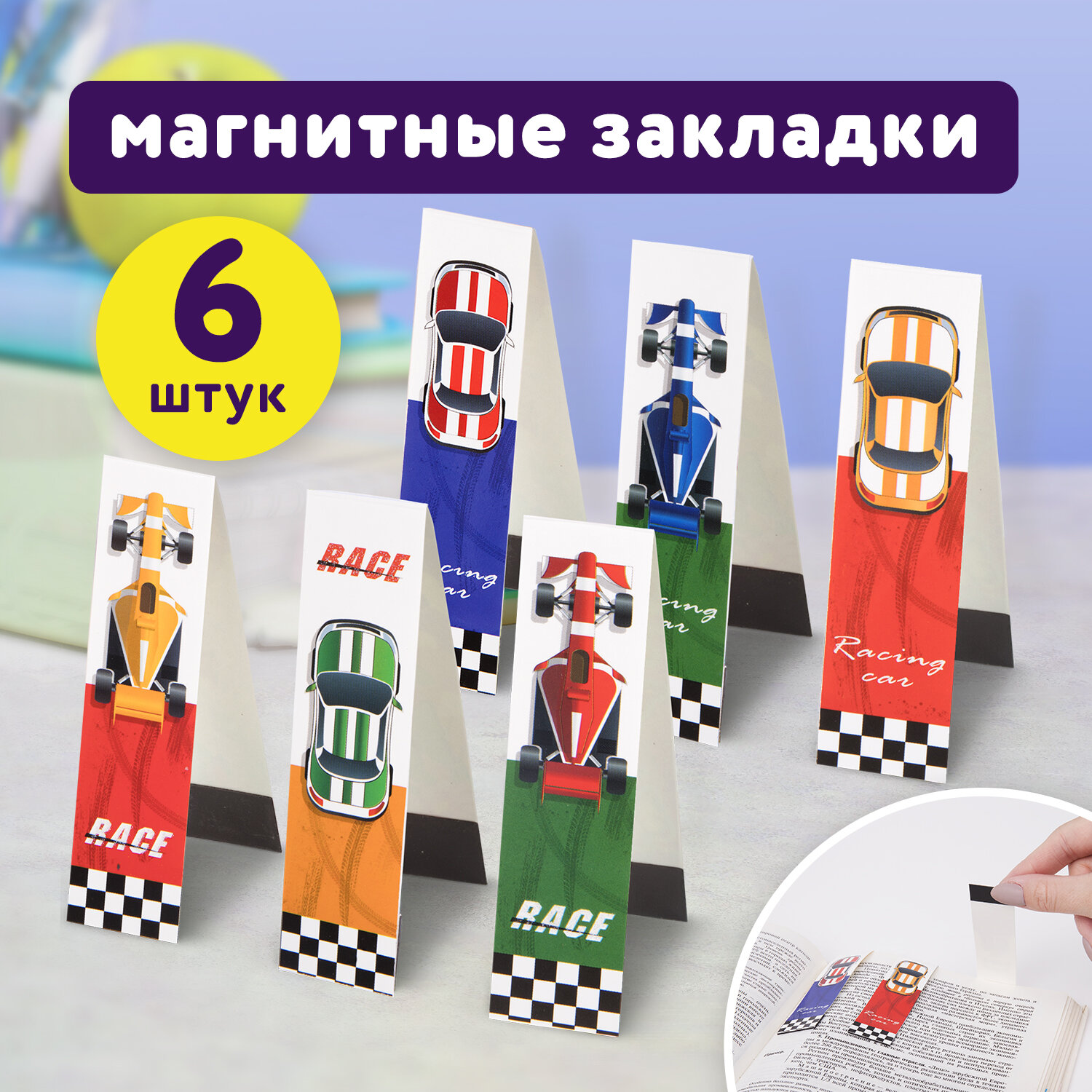 Закладки магнитные Юнландия для книг учебников и тетрадей 6 штук Race Cars - фото 1