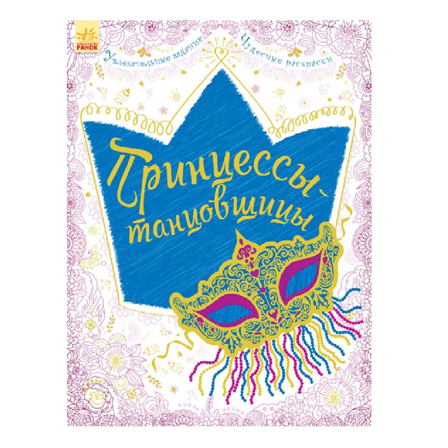 Книга РАНОК Принцессы-танцовщицы - фото 1