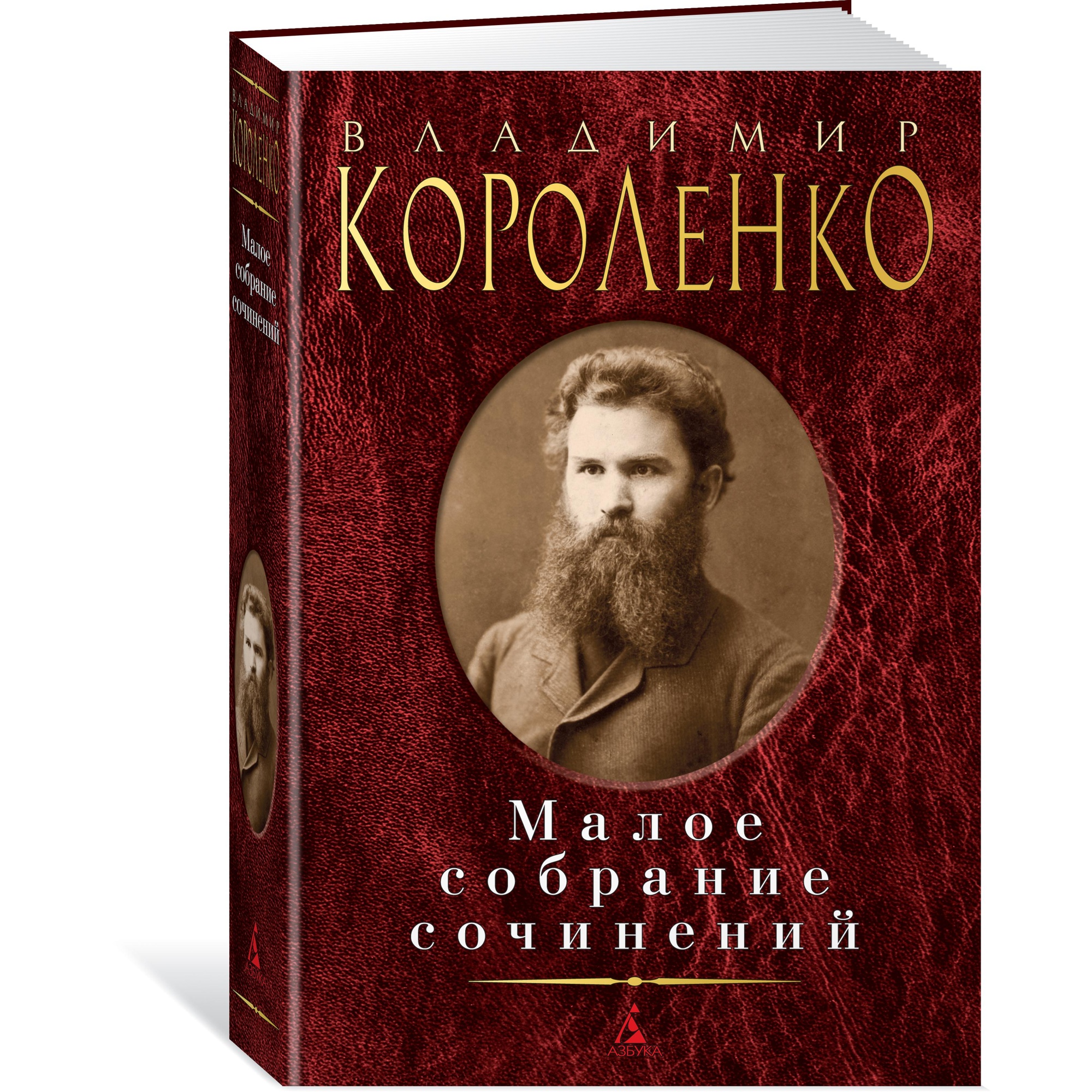 Книга АЗБУКА Малое собрание сочинений Короленко В. Серия: Малое собрание  сочинений