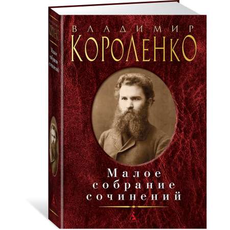 Книга АЗБУКА Малое собрание сочинений Короленко В. Серия: Малое собрание сочинений