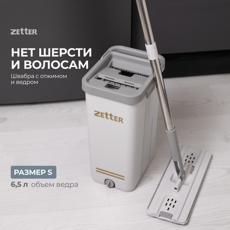 Система для уборки ZETTER Home Premium швабра с отжимом и ведро S 6.5 л