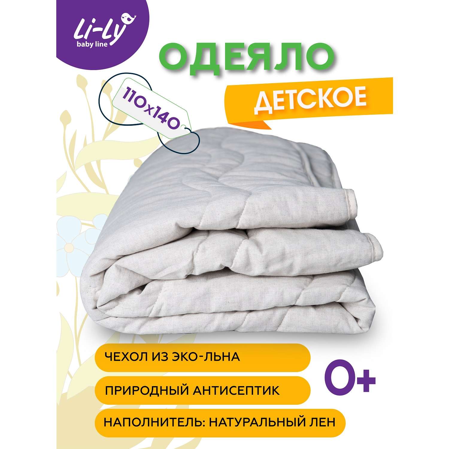 Одеяло детское KUPU-KUPU Li-Ly лён 110х140 см - фото 1