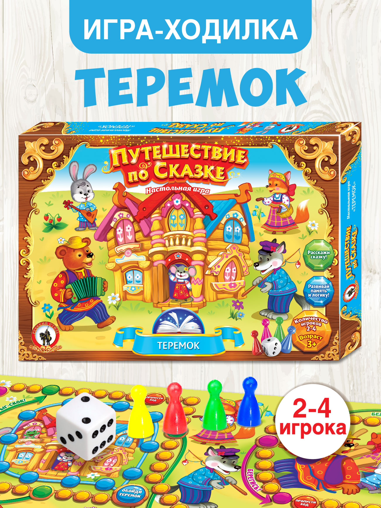 Игра Русский стиль настольная Путешествие по сказке Теремок 52062 - фото 1