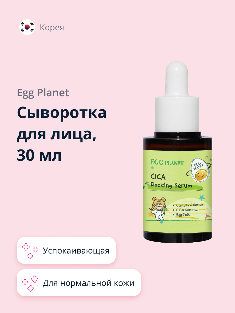 Сыворотка для лица Egg Planet с экстрактом центеллы азиатской успокаивающая  30 мл