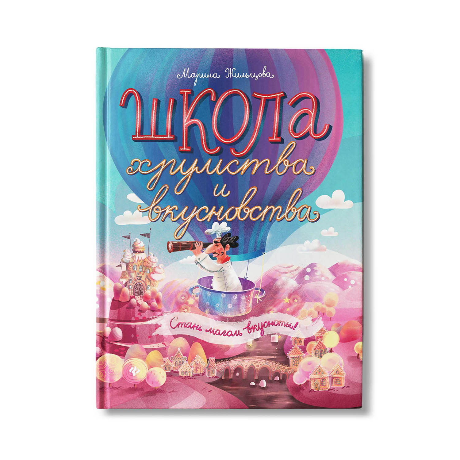 Книга Феникс Школа хрумства и вкусновства - фото 1