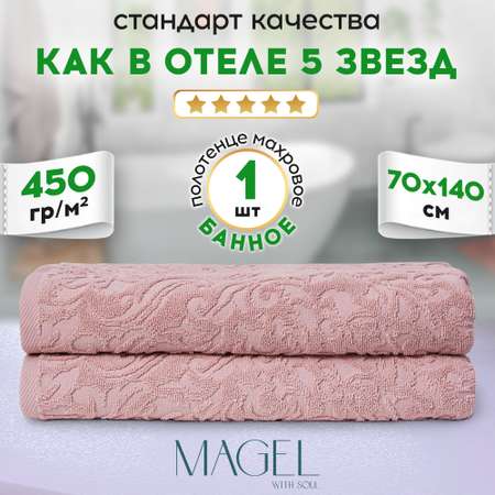 Полотенце MAGEL WITH SOUL банное махровое 70х140 см