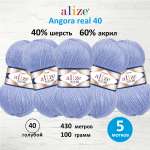 Пряжа Alize мягкая для вязания Angora real 40 100 гр 430 м 5 мотков 40 голубой