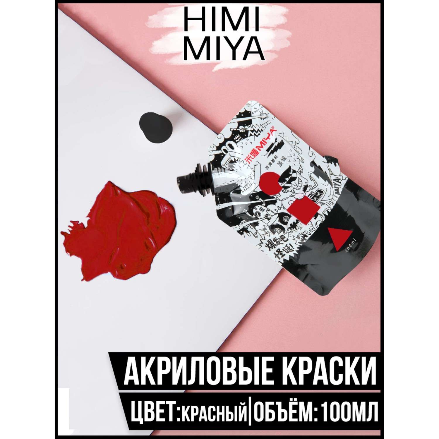 Краска акриловая HIMI MIYA в пакете Weird 100мл Red - фото 2