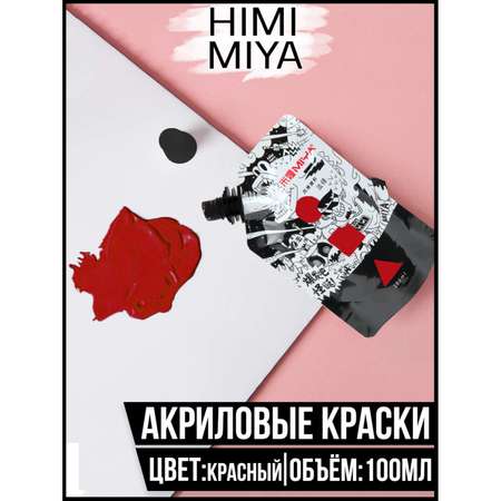 Краска акриловая HIMI MIYA в пакете Weird 100мл Red