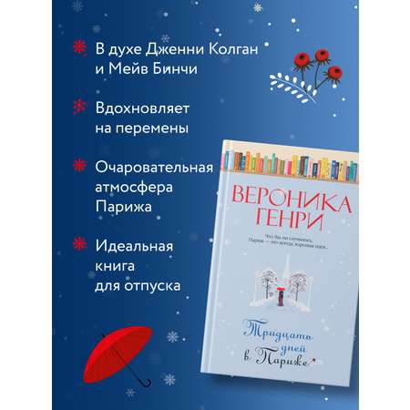 Книга Иностранка Тридцать дней в Париже.